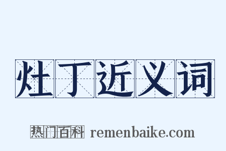 灶丁近义词是什么意思的图片